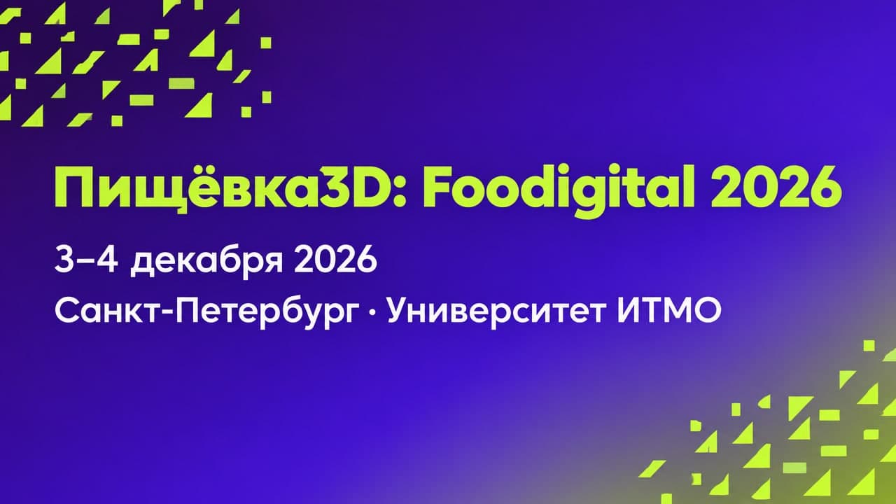 Пищёвка3D: Foodigital 2026