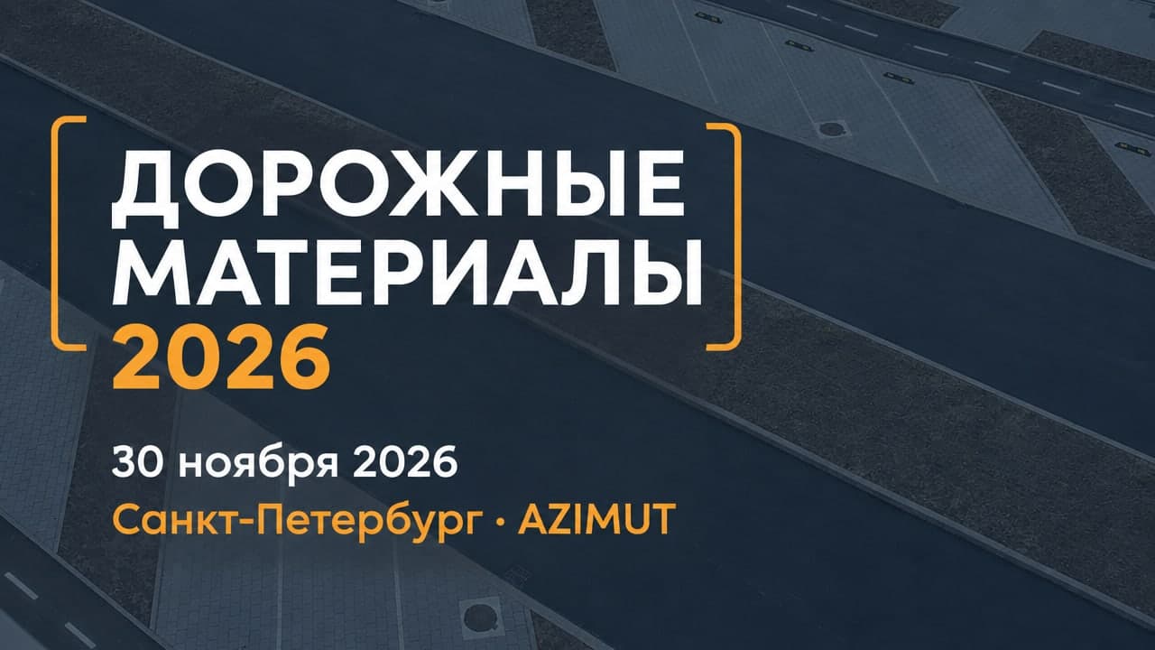 Дорожные материалы 2026