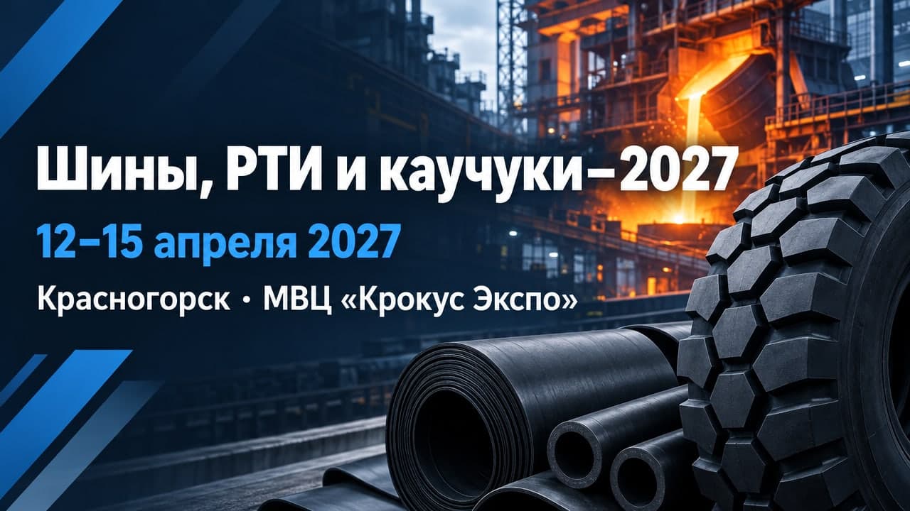 Шины, РТИ и каучуки–2027