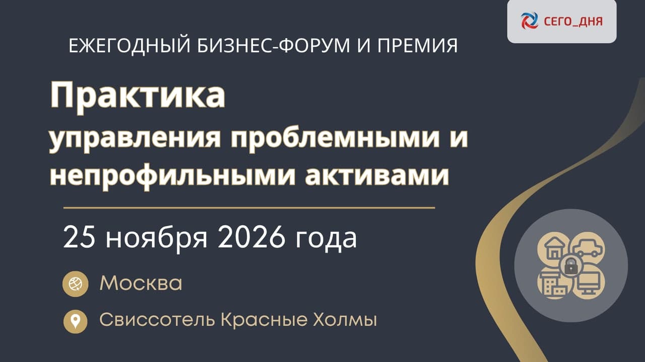 Ежегодный бизнес-форум и Премия-2026 «Практика управления проблемными и непрофильными активами»
