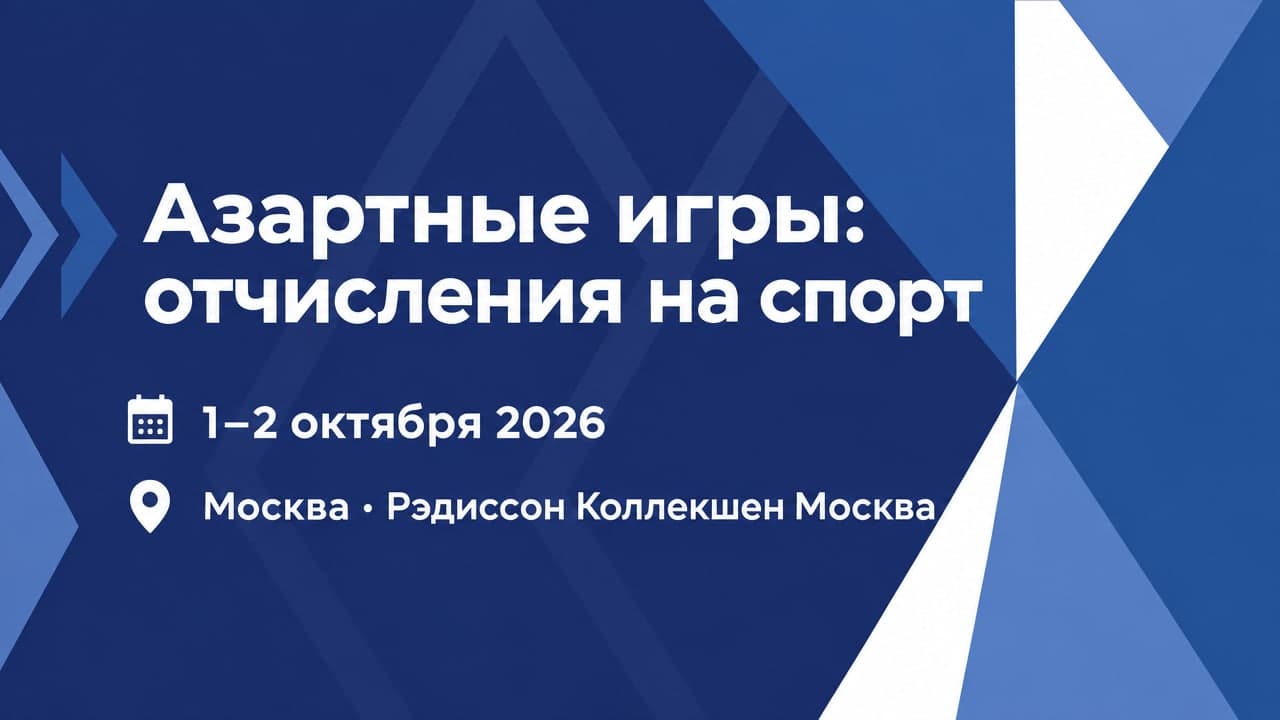 IV Российский форум спорта и организаторов азартных игр «Азартные игры: отчисления на спорт»