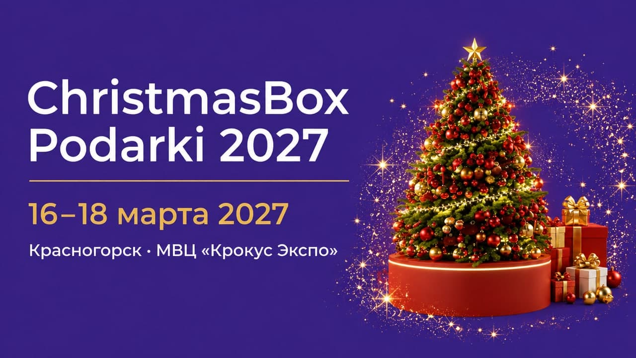 ChristmasBox Podarki 2027
