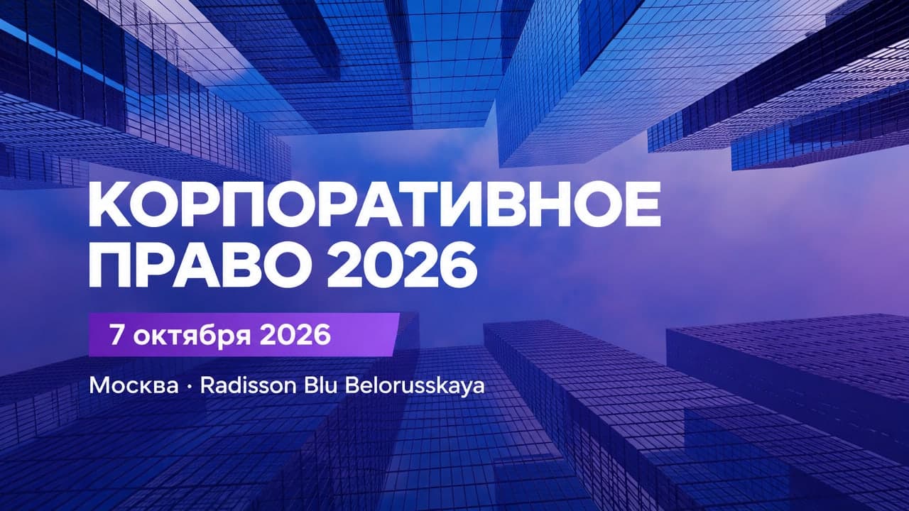 Корпоративное право 2026
