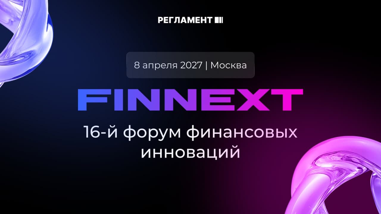 FINNEXT 2027. 16-й форум финансовых инноваций