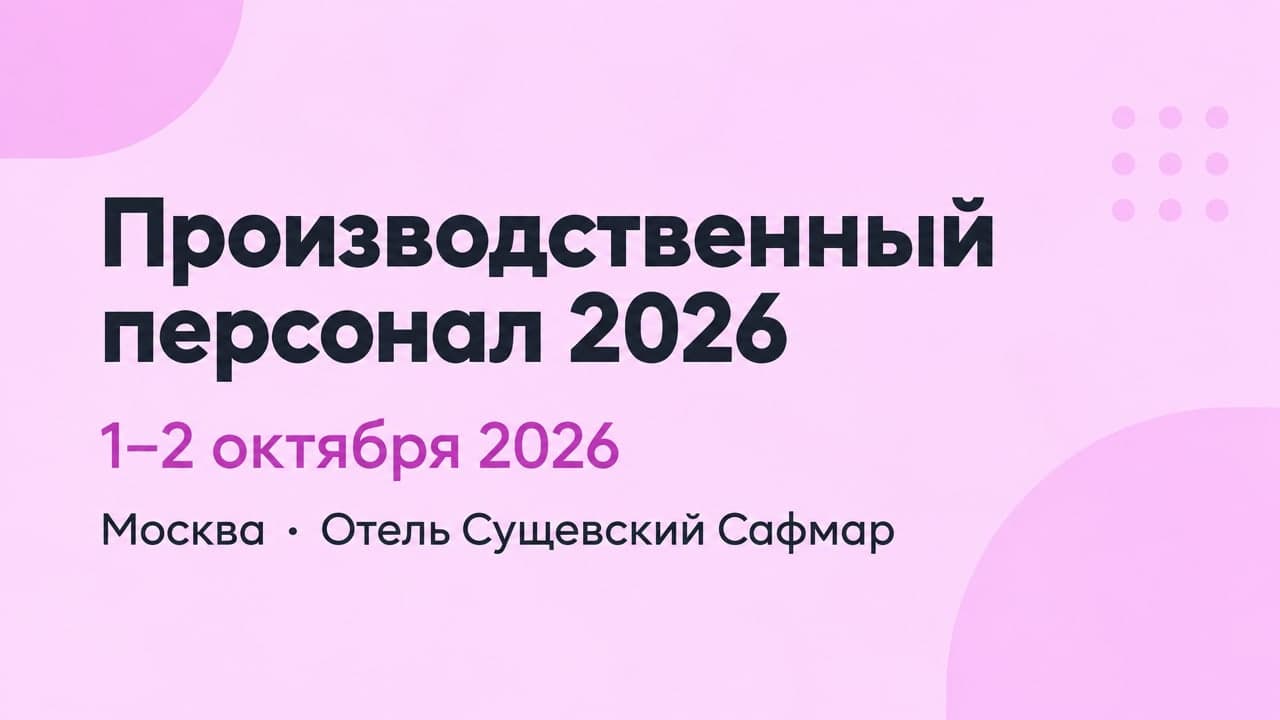 Производственный персонал 2026
