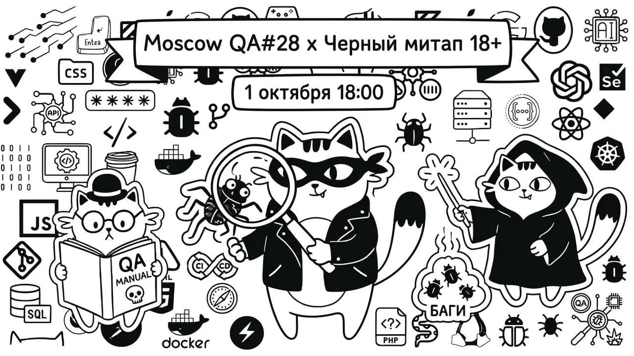 Moscow QA #28 x Чёрный митап 18+