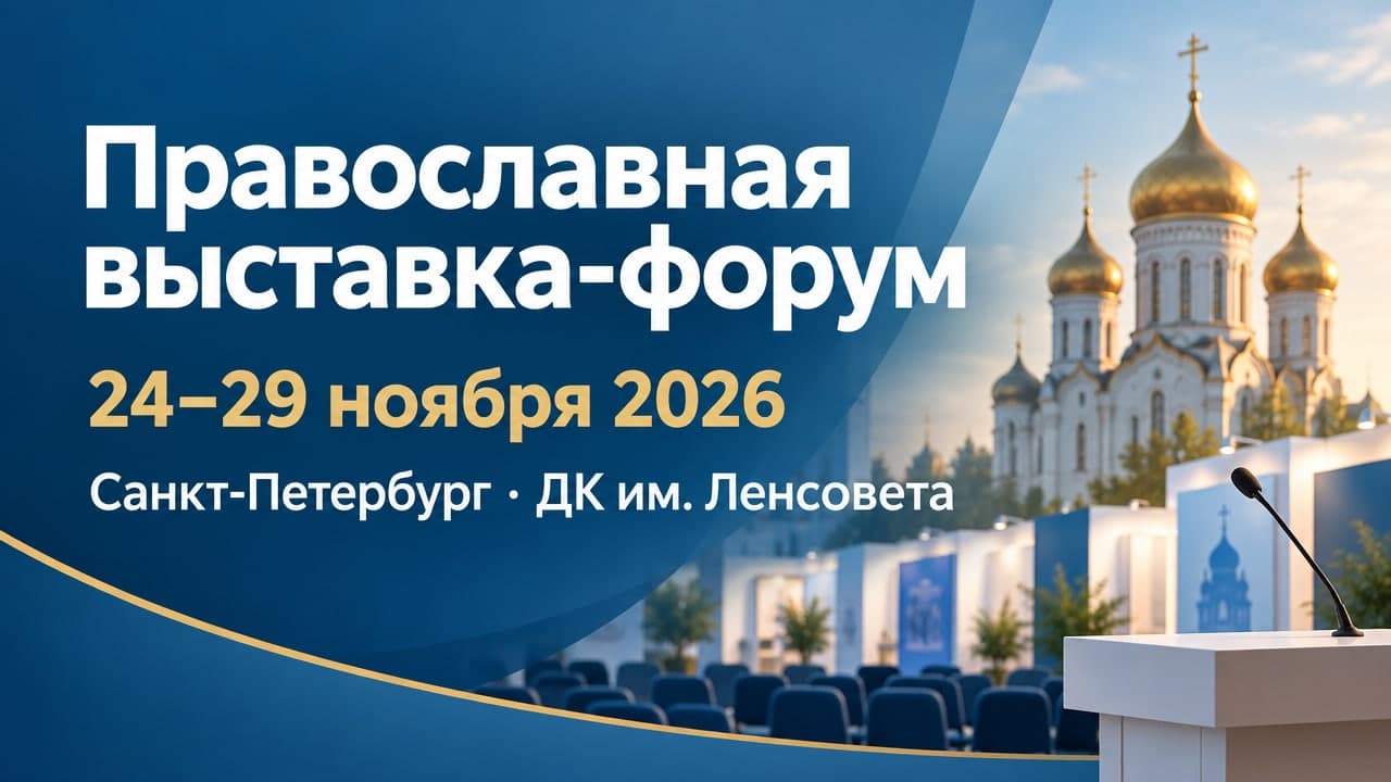 Православная выставка-форум