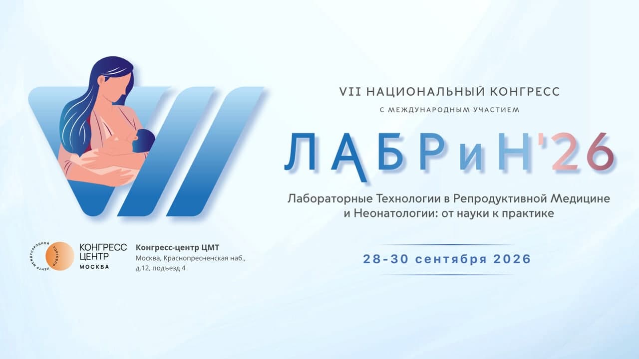 VII Национальный конгресс с международным участием ЛАБРиН'2026