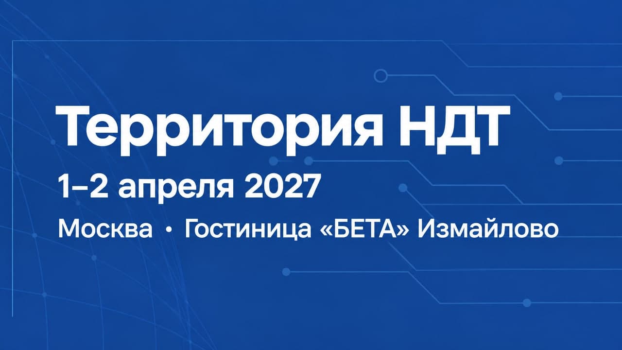 XIV международный промышленный форум «Территория НДТ»