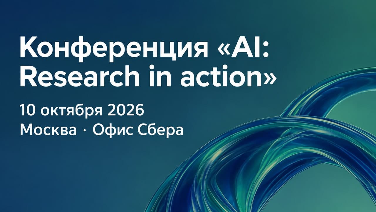 Конференция «AI: Research in action»