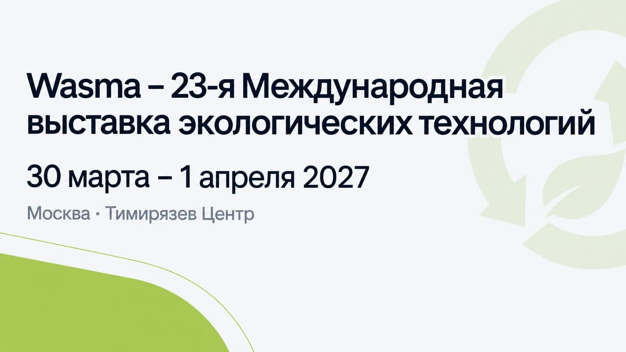Wasma – 23-я Международная выставка экологических технологий
