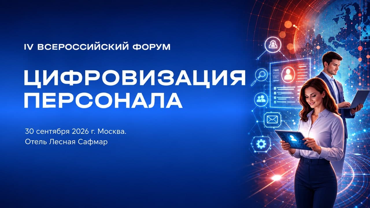 Цифровизация персонала