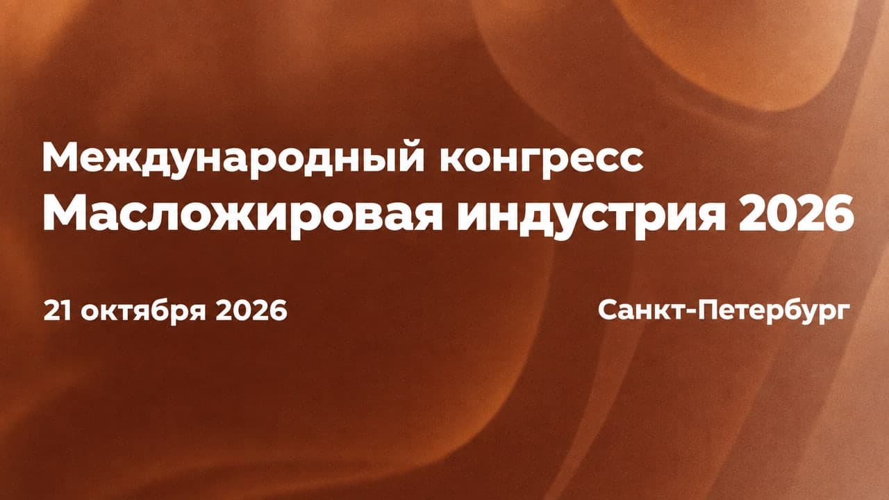 XI Международный конгресс Масложировая индустрия 2026