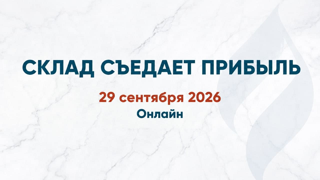 Склад съедает прибыль