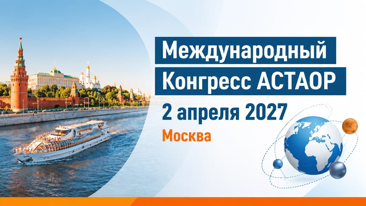XI Международный Конгресс АСТАОР