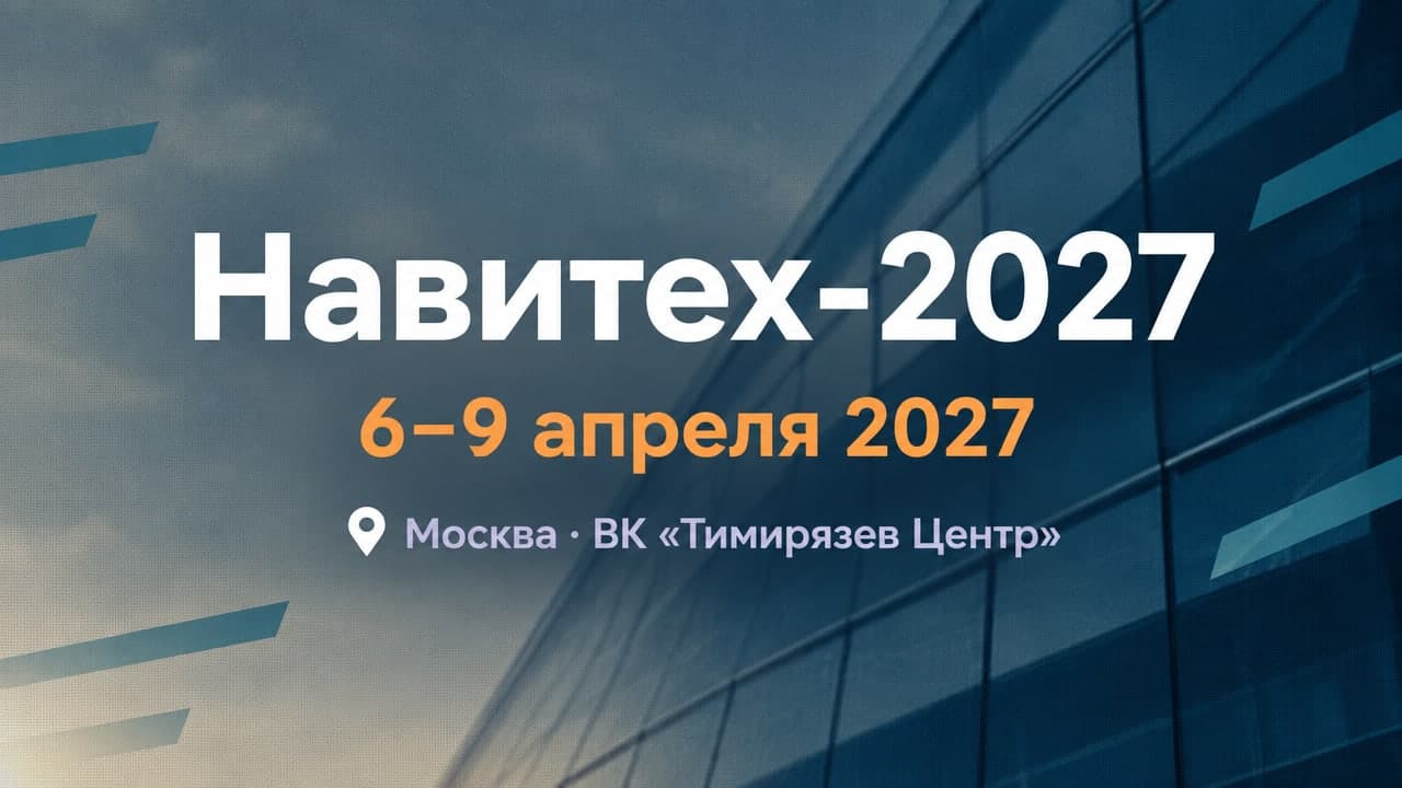 Навитех-2027