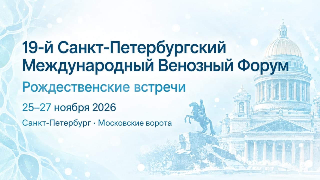 19-й Санкт-Петербургский Международный Венозный Форум «Рождественские встречи»