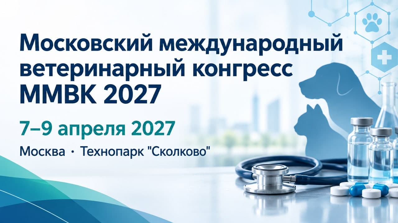 XXXV Московский международный ветеринарный конгресс ММВК 2027