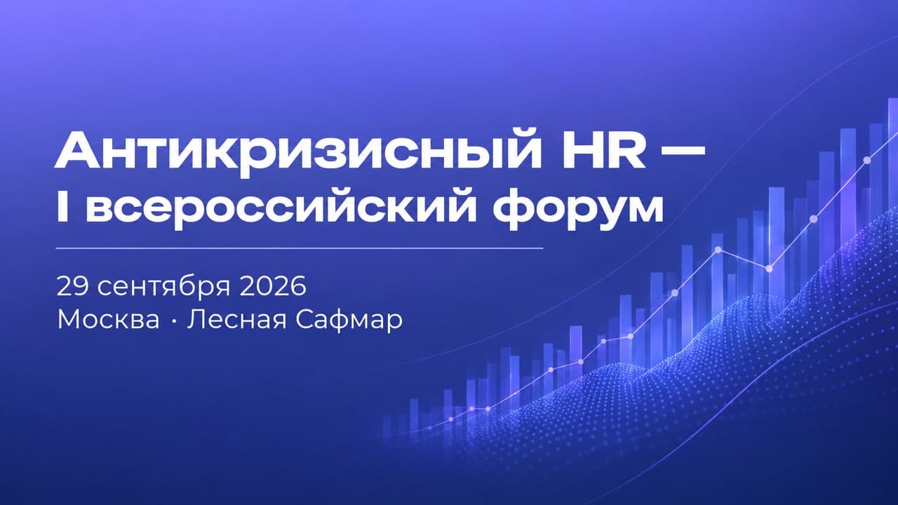 Антикризисный HR — I всероссийский форум
