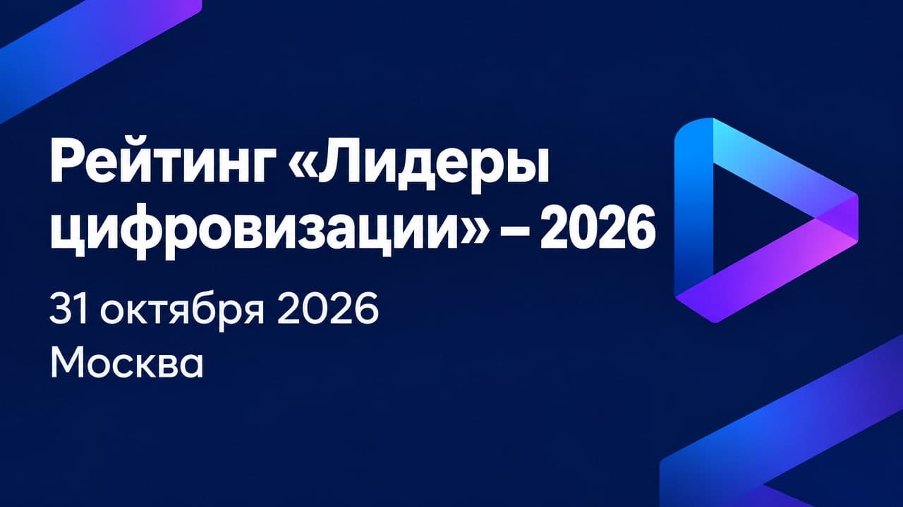 Рейтинг «Лидеры цифровизации» — 2026