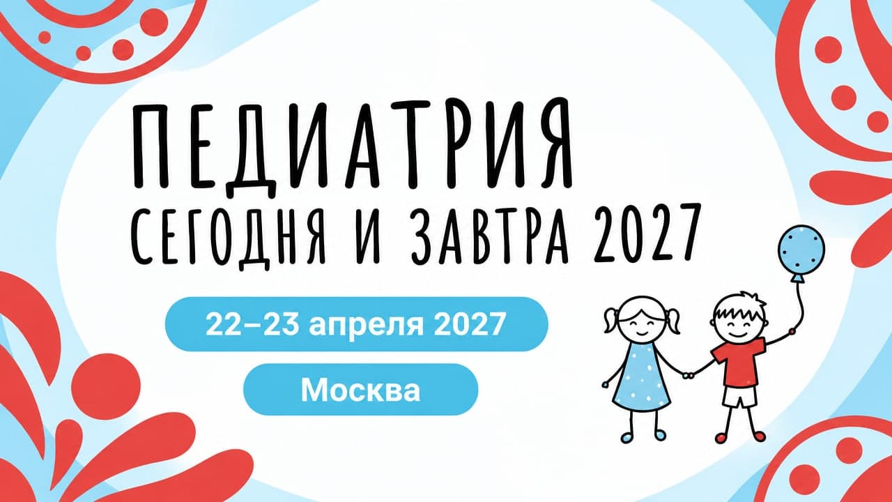 Педиатрия сегодня и завтра 2027