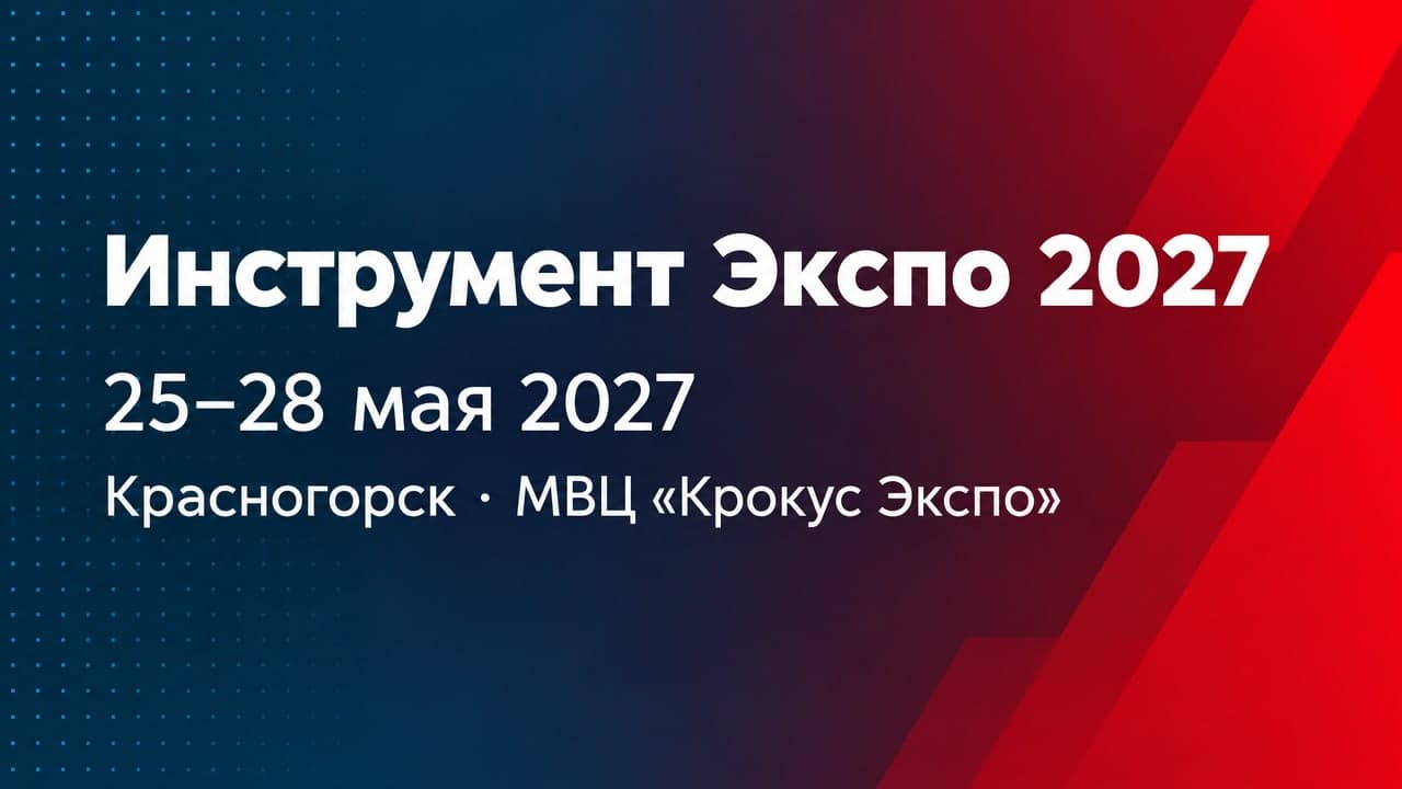 Инструмент Экспо 2027