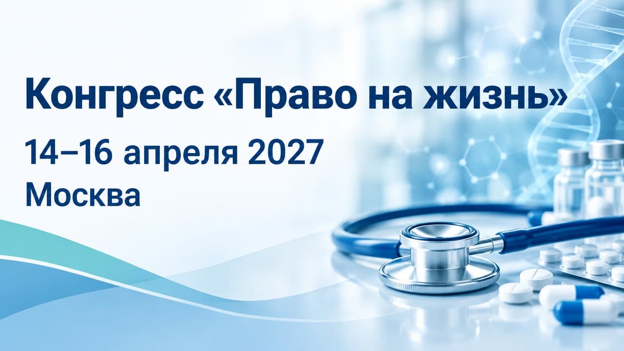VI Конгресс «Право на жизнь»