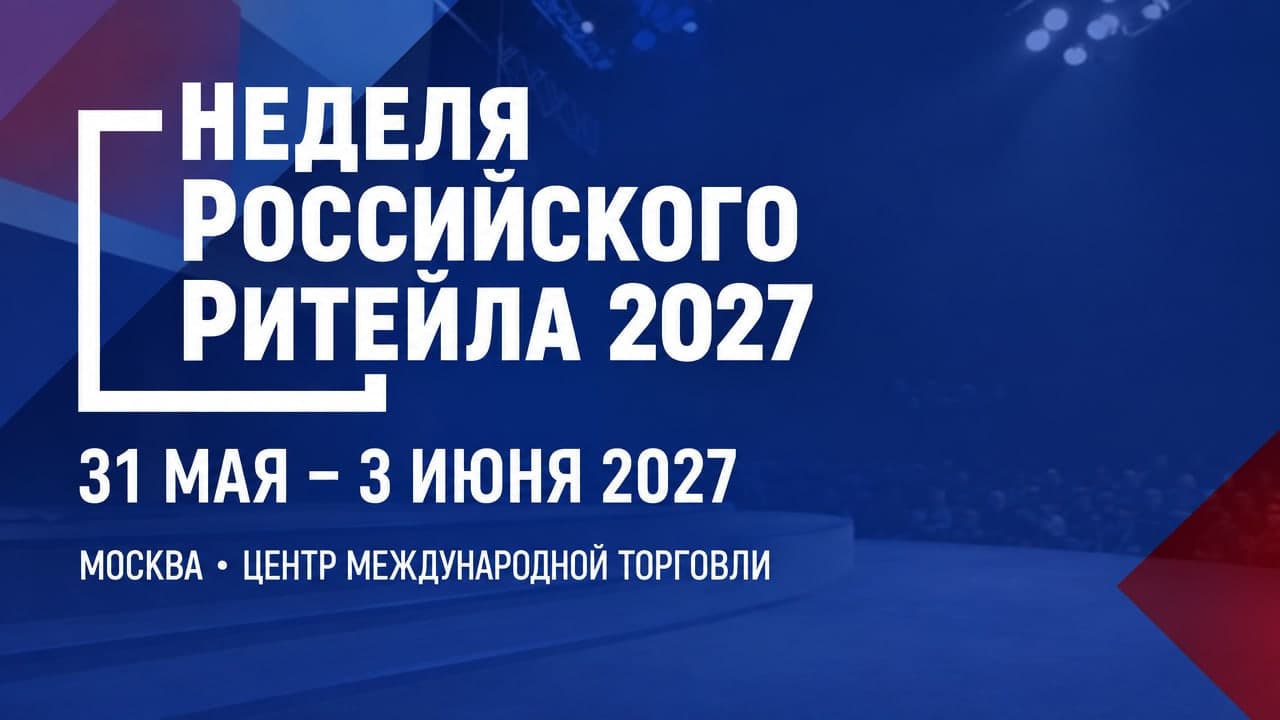 Неделя Российского Ритейла 2027