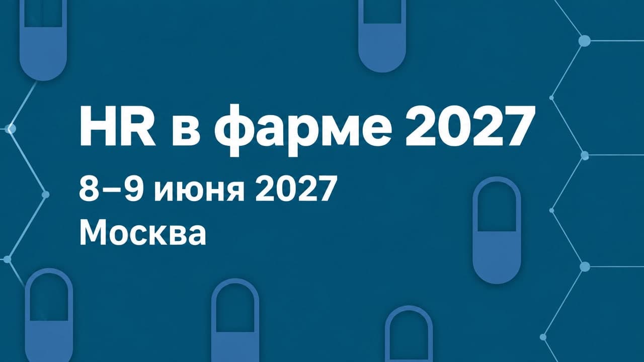 HR в фарме 2027