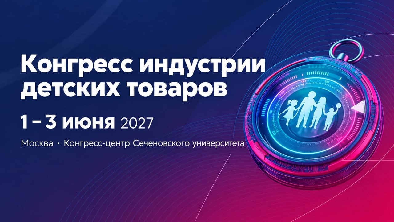 Конгресс индустрии детских товаров