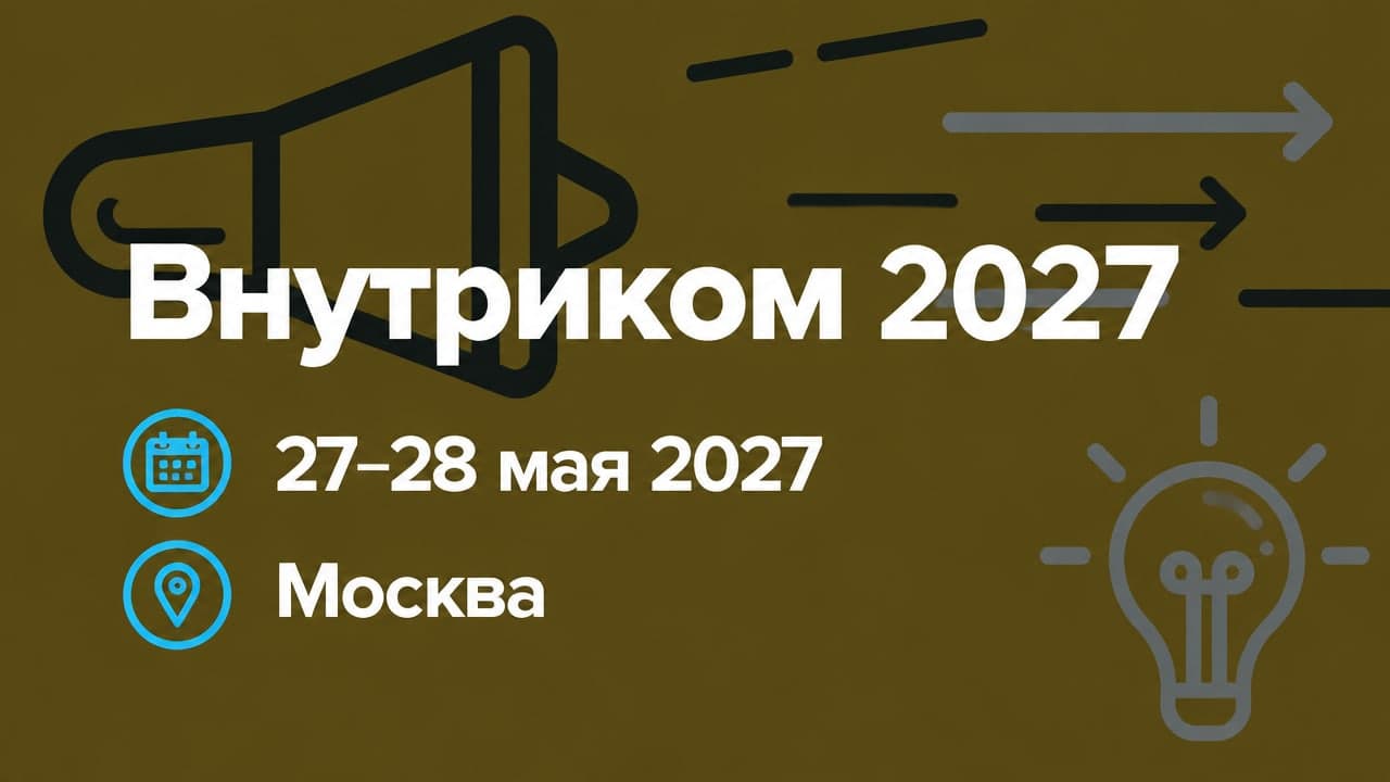 Внутриком 2027