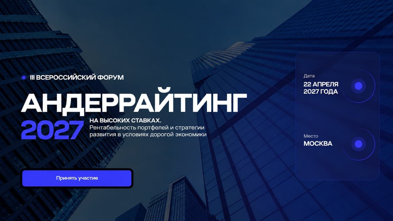 III Всероссийский форум «Андеррайтинг на высоких ставках. Рентабельность портфелей и стратегии развития в условиях дорогой экономики»
