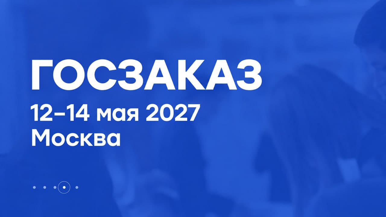 XXI Всероссийский форум-выставка «ГОСЗАКАЗ»
