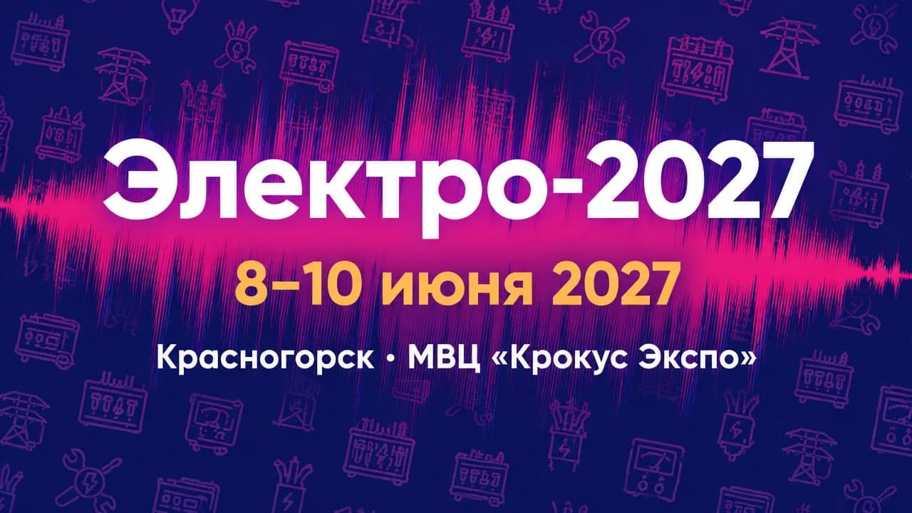 Электро-2027