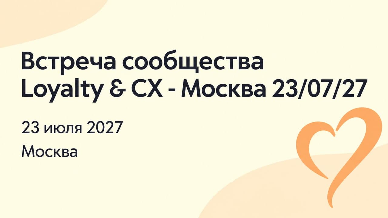 Встреча сообщества Loyalty & CX - Москва 23/07/27