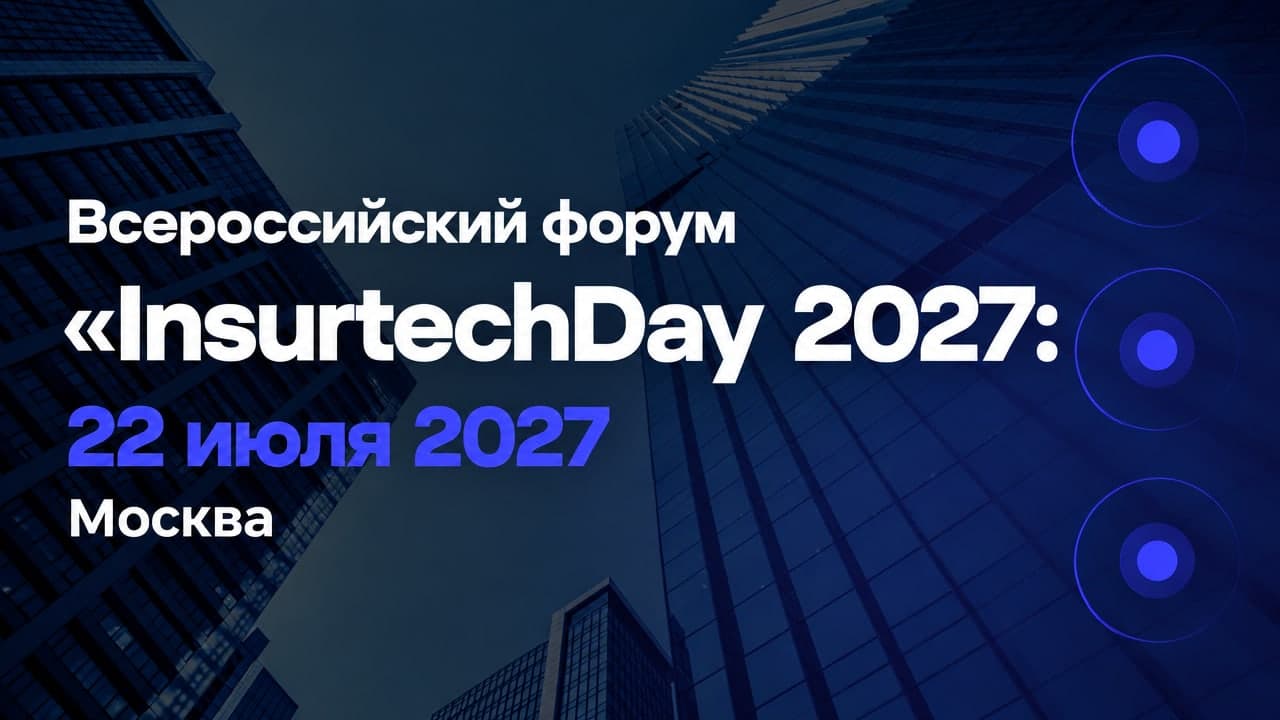 III Всероссийский форум «InsurtechDay 2027: форум про цифровые технологии и инновации в страховании»