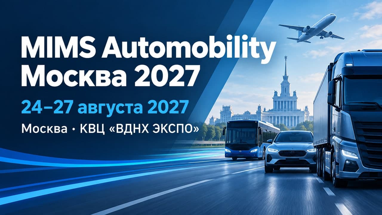 MIMS Automobility Москва 2027