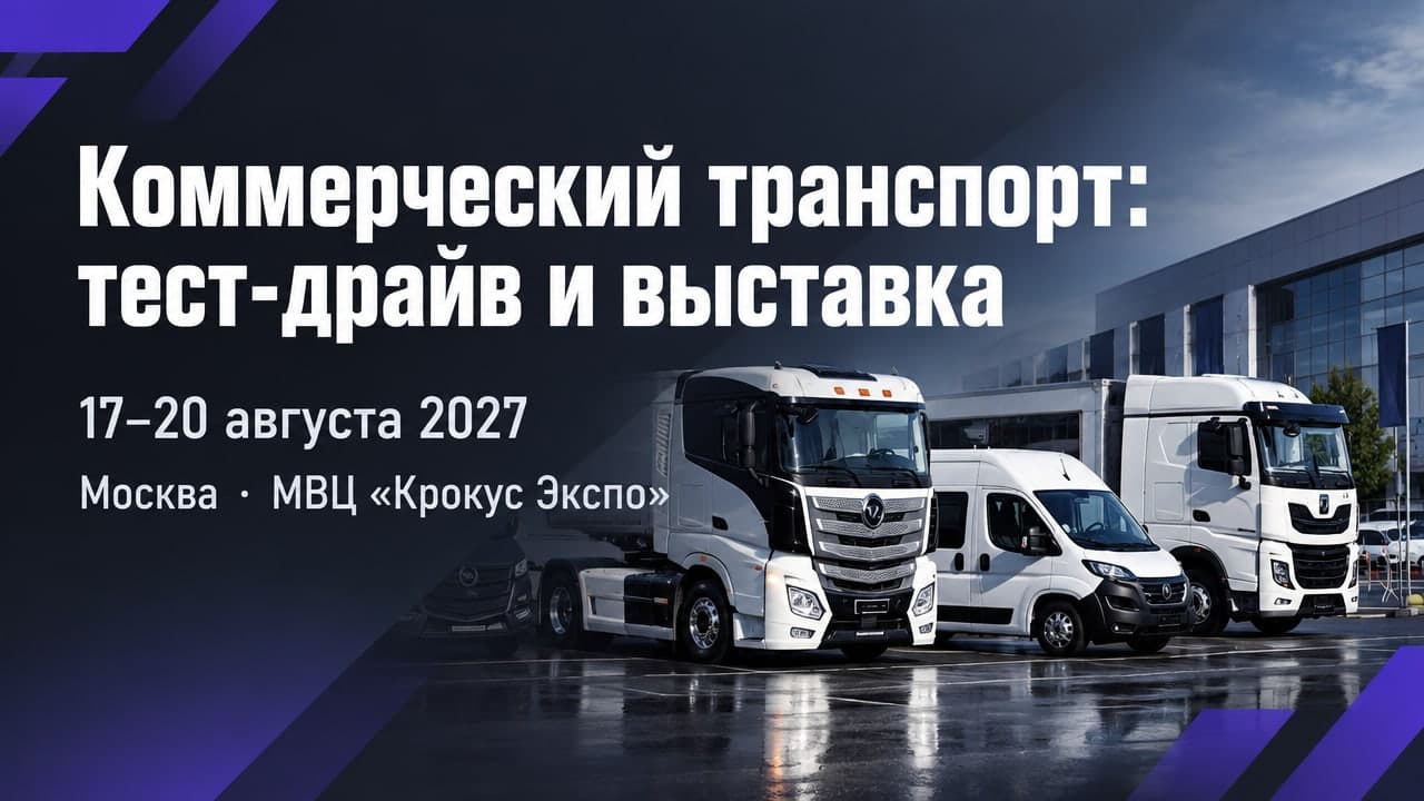 Коммерческий транспорт: тест-драйв и выставка