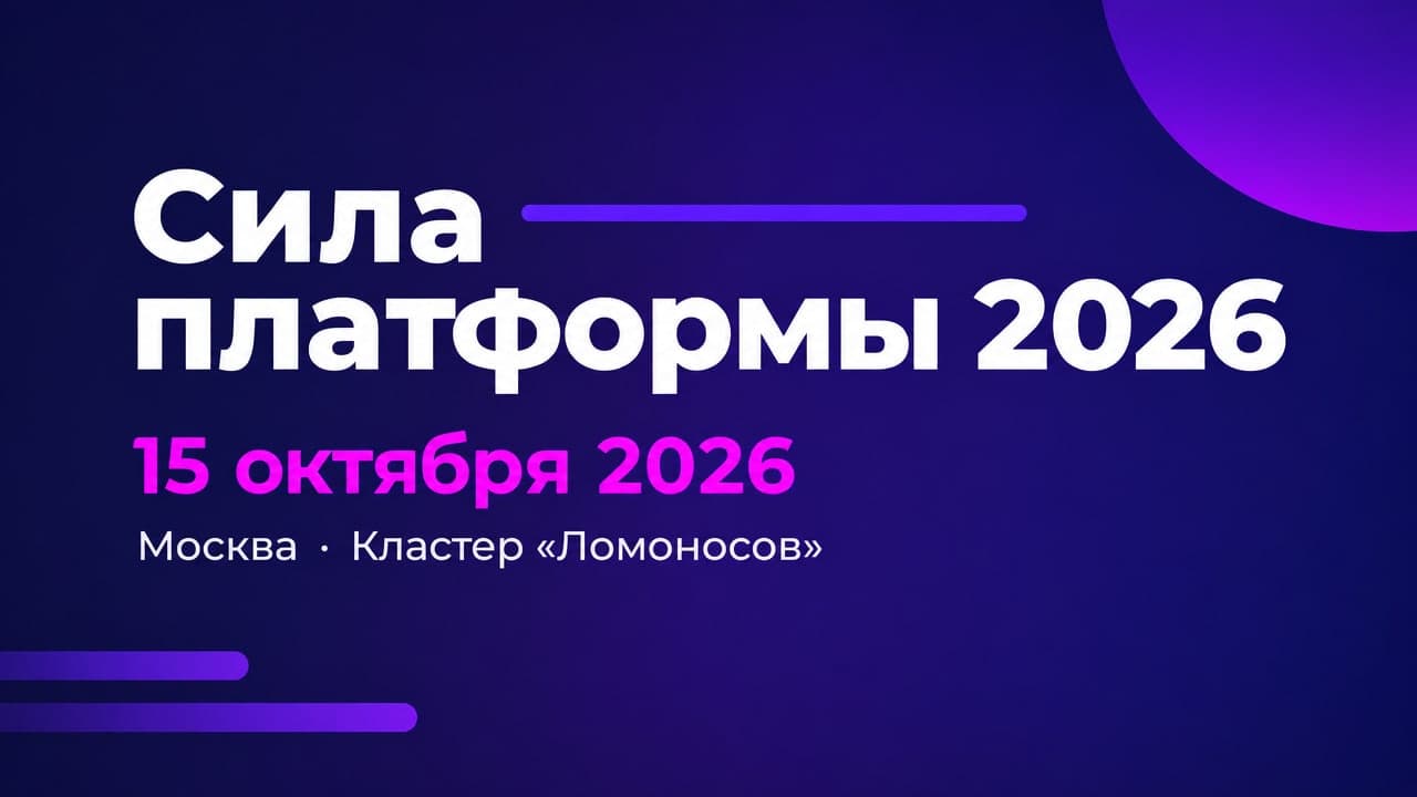 Сила платформы 2026