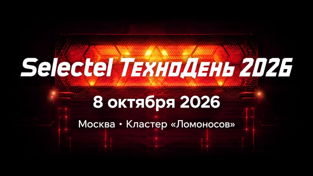 Selectel ТехноДень 2026
