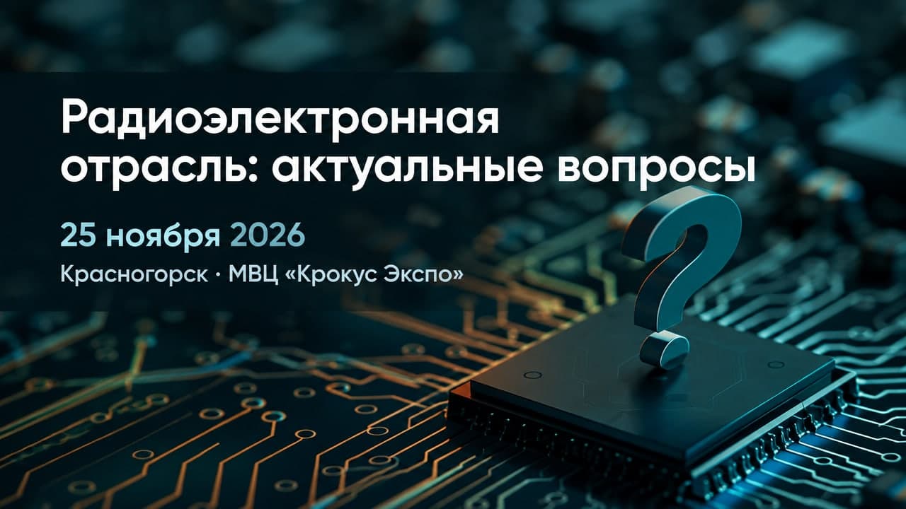 Радиоэлектронная отрасль: актуальные вопросы регулирования и поддержки