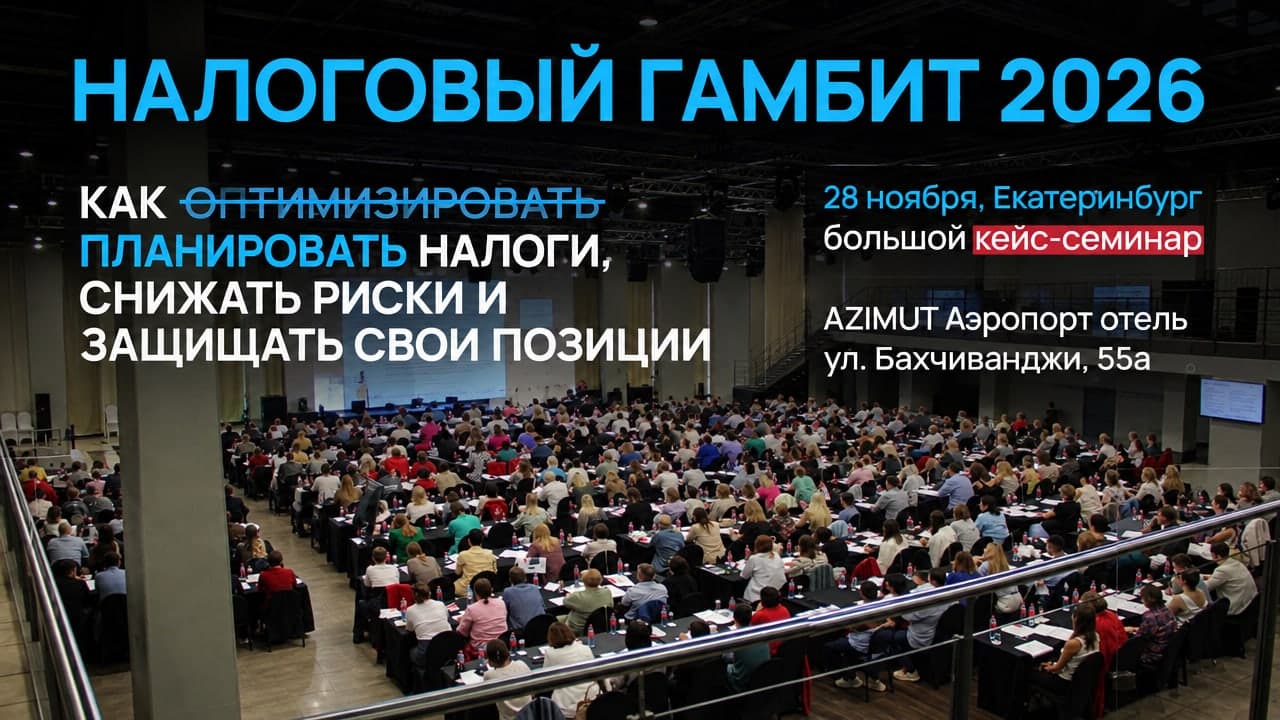 Налоговый гамбит 2026 (оптимизация, риски, защита себя и компании)