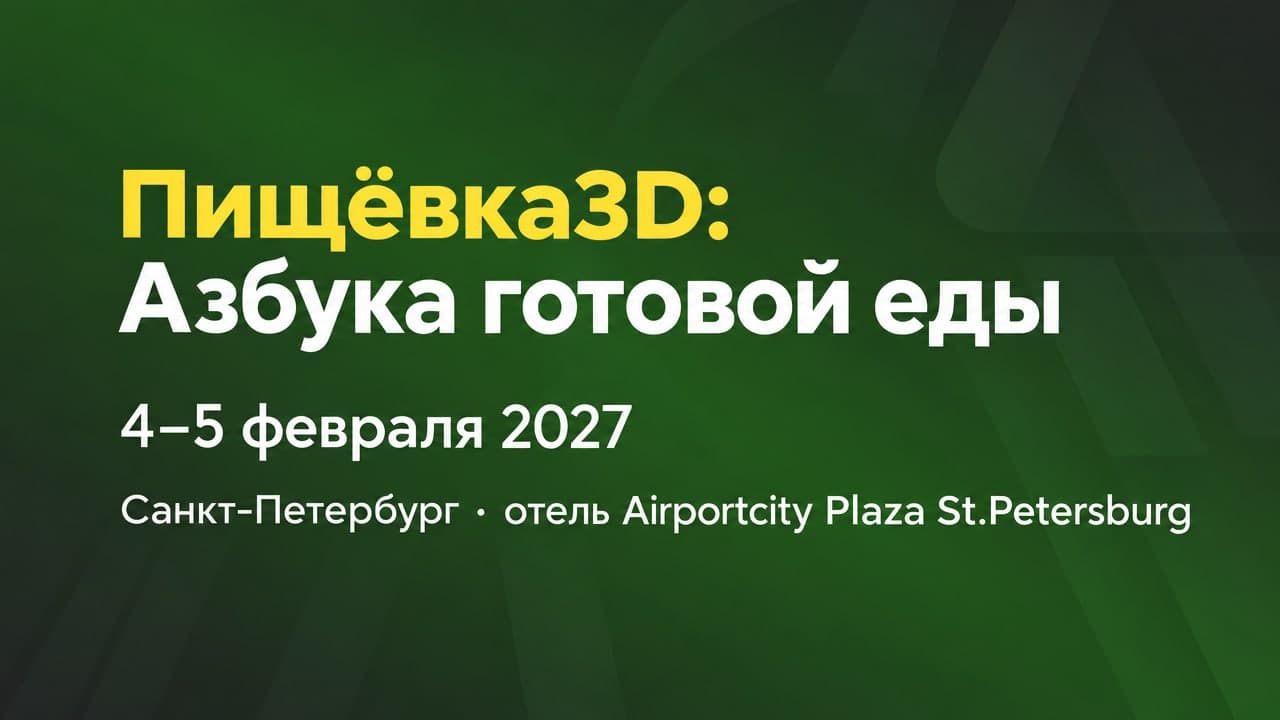 Пищёвка3D: Азбука готовой еды