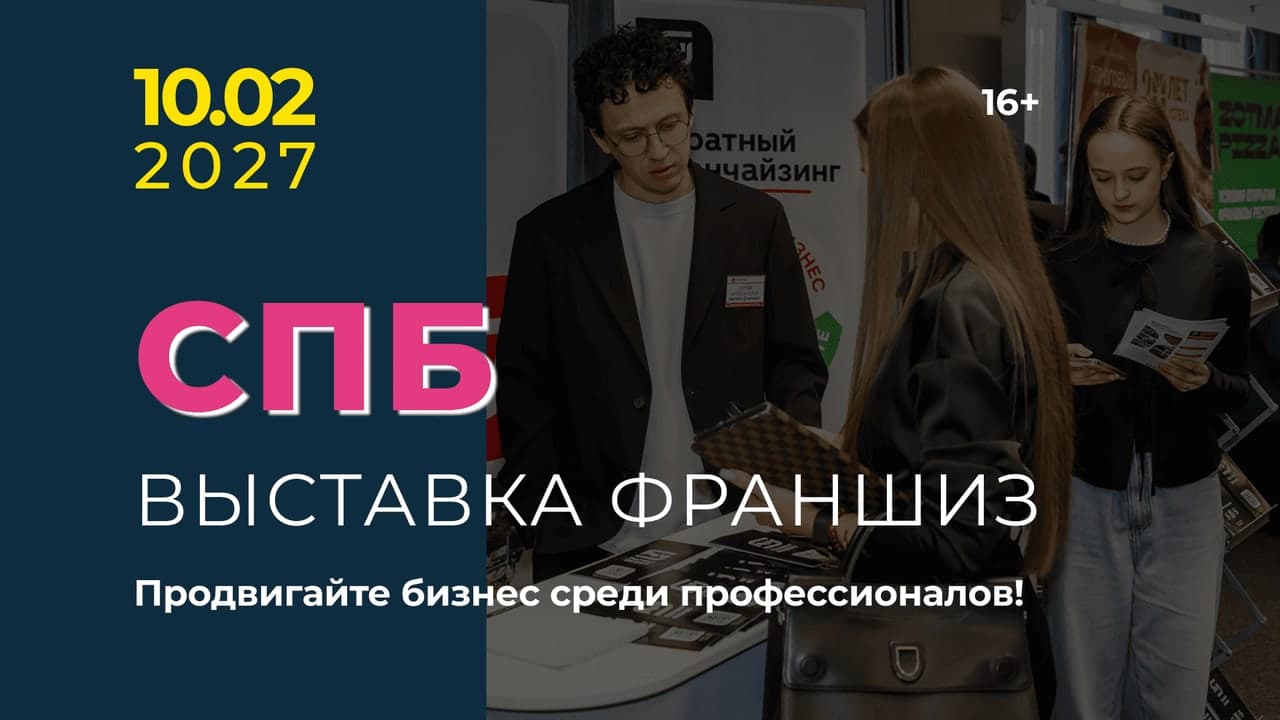 Выставка франшиз Санкт-Петербург 10.02.2027