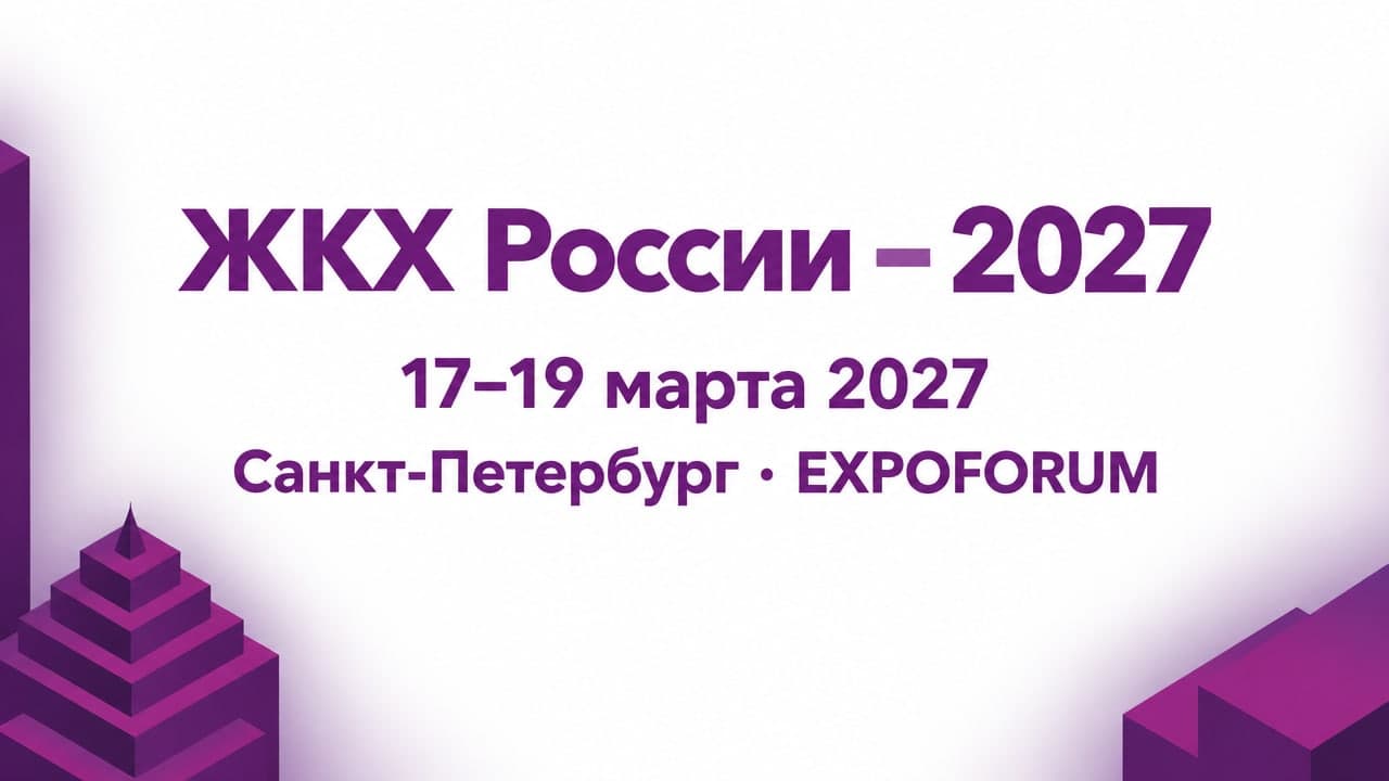 ЖКХ России – 2027