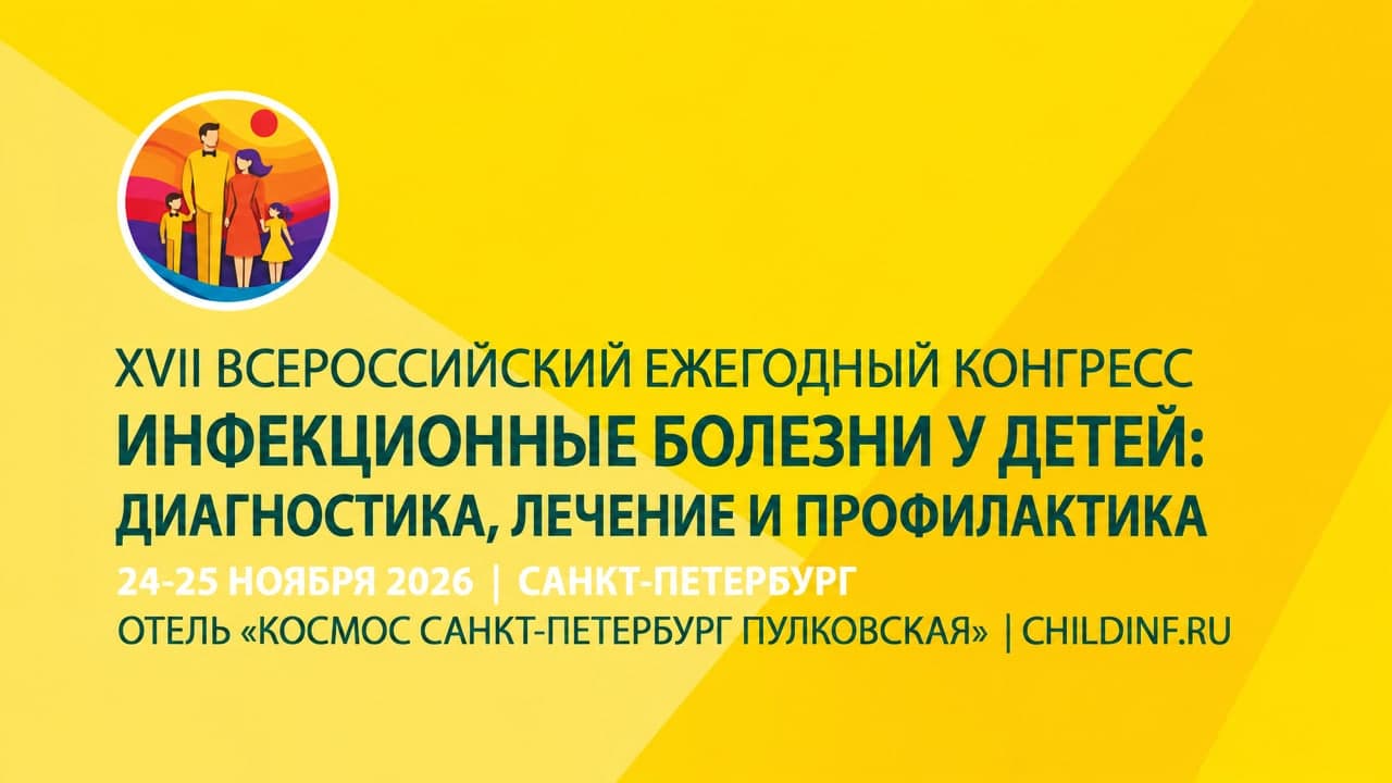 XVII Всероссийский ежегодный конгресс «Инфекционные болезни у детей: диагностика, лечение и профилактика»