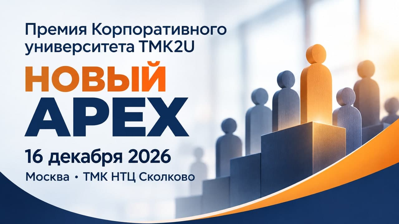 Премия Корпоративного университета ТМК2U НОВЫЙ APEX