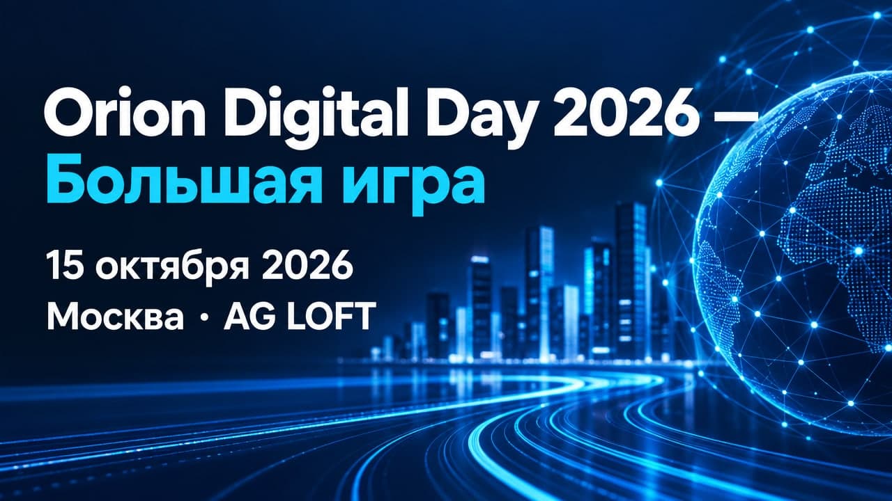 Orion Digital Day 2026 — Большая игра