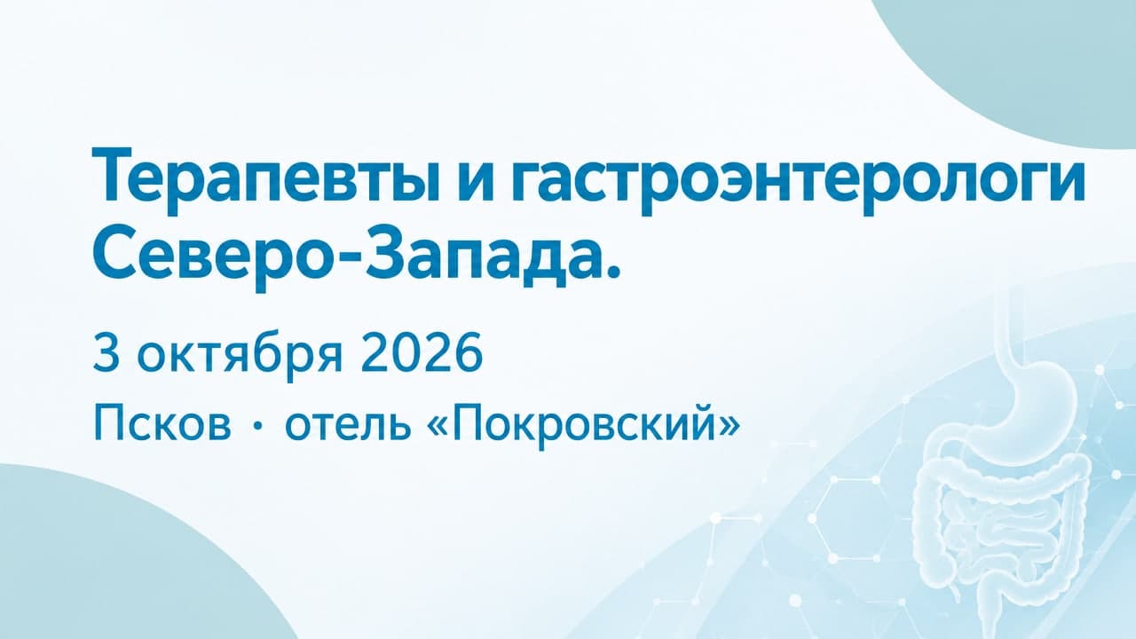 Терапевты и гастроэнтерологи Северо-Запада. Объединяемся, чтобы побеждать. Псков