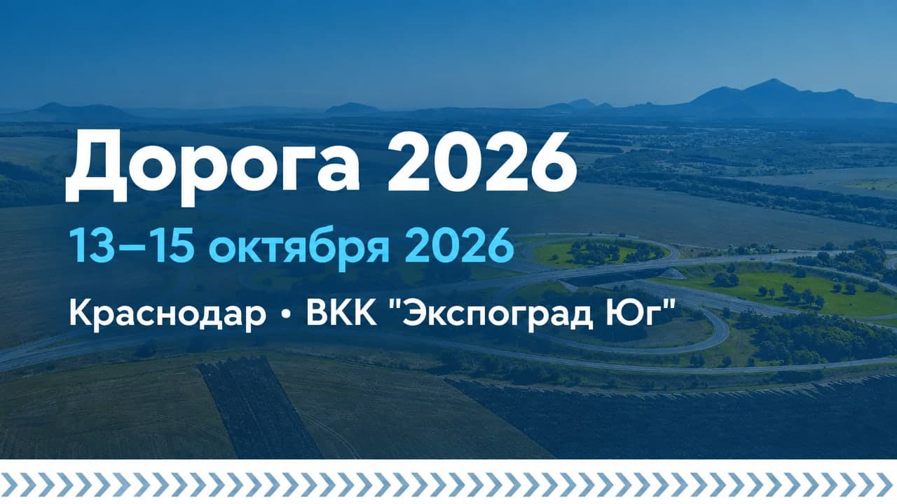 Дорога 2026